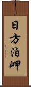 日方泊岬 Scroll