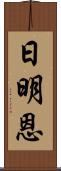 日明恩 Scroll