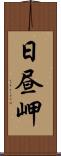 日昼岬 Scroll