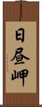 日昼岬 Scroll