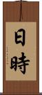 日時 Scroll