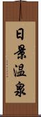 日景温泉 Scroll