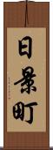 日景町 Scroll