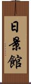 日景館 Scroll