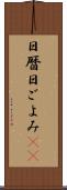 日暦 Scroll
