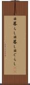 日暮らし Scroll