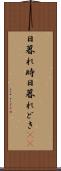 日暮れ時 Scroll