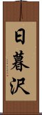 日暮沢 Scroll