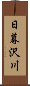 日暮沢川 Scroll