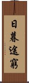 日暮途窮 Scroll