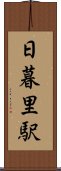 日暮里駅 Scroll