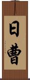 日曹 Scroll