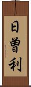 日曽利 Scroll