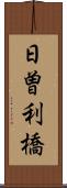 日曽利橋 Scroll