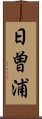 日曽浦 Scroll