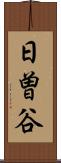 日曽谷 Scroll