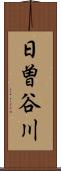 日曽谷川 Scroll