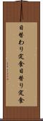 日替わり定食 Scroll