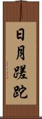 日月蹉跎 Scroll