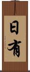 日有 Scroll