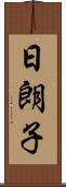 日朗子 Scroll