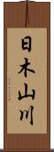 日木山川 Scroll