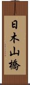 日木山橋 Scroll