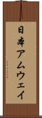 日本アムウェイ Scroll