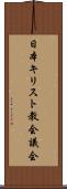 日本キリスト教会議会 Scroll