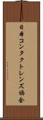 日本コンタクトレンズ協会 Scroll