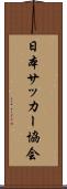 日本サッカー協会 Scroll