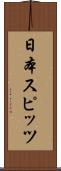 日本スピッツ Scroll