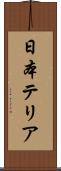 日本テリア Scroll