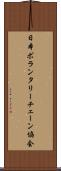 日本ボランタリー・チェーン協会 Scroll