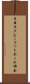 日本ラグビーフットボール協会 Scroll