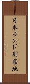 日本ランド別荘地 Scroll