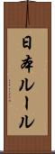 日本ルール Scroll