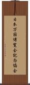 日本万国博覧会記念協会 Scroll