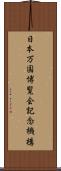 日本万国博覧会記念機構 Scroll