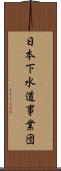 日本下水道事業団 Scroll