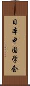 日本中国学会 Scroll
