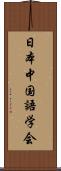 日本中国語学会 Scroll