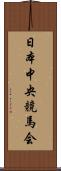 日本中央競馬会 Scroll