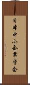 日本中小企業学会 Scroll