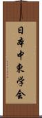 日本中東学会 Scroll