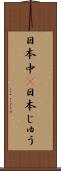 日本中(P) Scroll