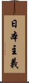 日本主義 Scroll