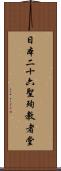 日本二十六聖殉教者堂 Scroll