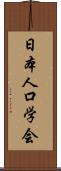 日本人口学会 Scroll