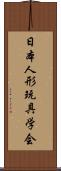 日本人形玩具学会 Scroll